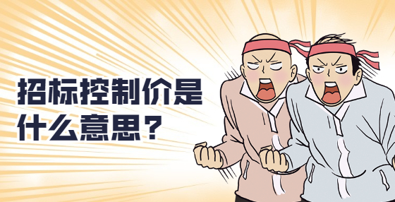 ​招标控制价是什么意思?