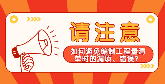 如何避免编制工程量清单时的漏项、错误？