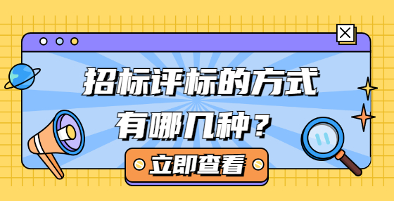 招标评标的方式有哪几种？