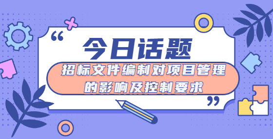 招标文件编制对项目管理的影响及控制要求