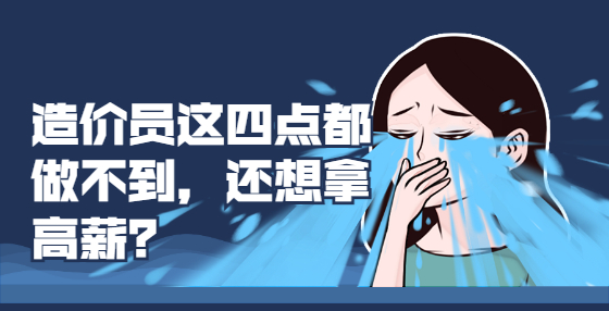 造价员这四点都做不到，还想拿高薪？