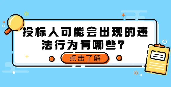 投标人可能会出现的违法行为有哪些？