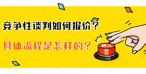 竞争性谈判如何报价？具体流程是怎样的？