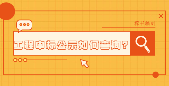 工程中标公示如何查询？