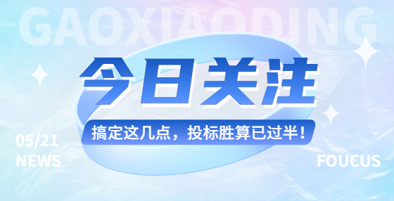 搞定这几点，投标胜算已过半！