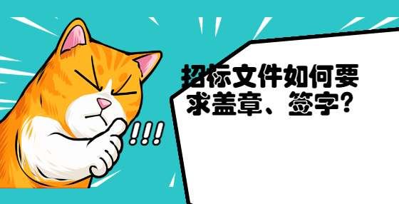 招标文件如何要求盖章、签字?