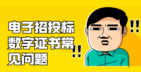 电子招投标数字证书常见问题