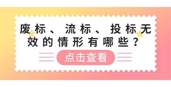 废标、流标、<a href=