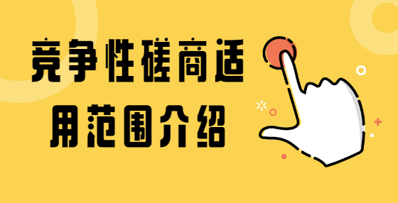 竞争性磋商适用范围介绍