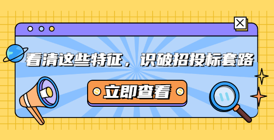 看清这些特征，识破<a href=