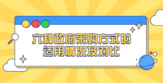 六种政府采购方式的适用情况及对比