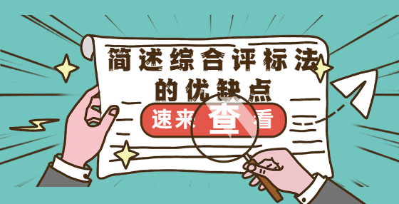 简述综合评标法的优缺点