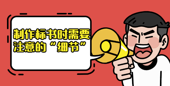 制作标书时需要注意的“细节”