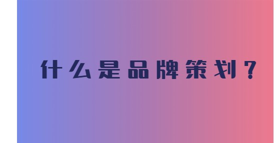 企业如何做品牌策划？