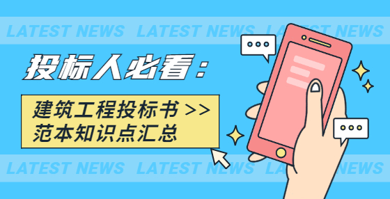 投标人必看：建筑工程<a href=