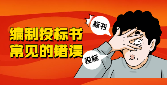 编制投标书常见的错误