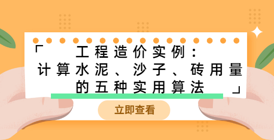 工程造价实例：计算水泥、沙子、砖用量的五种实用算法