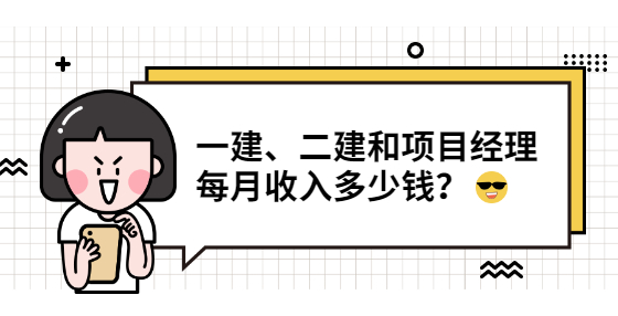 一建、二建和项目经理每月收入多少钱？