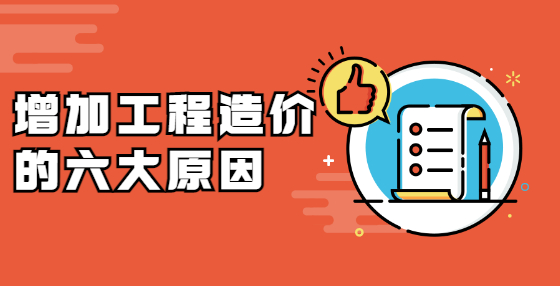 增加工程造价的六大原因
