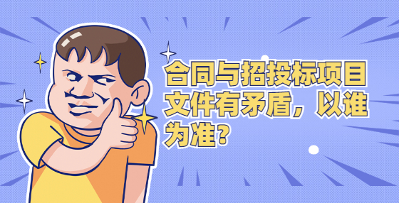 合同与招投标项目文件有矛盾，以谁为准？