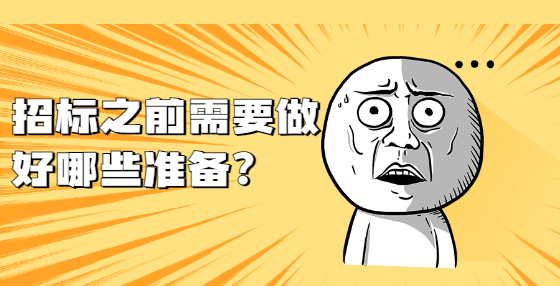 招标之前需要做好哪些准备？
