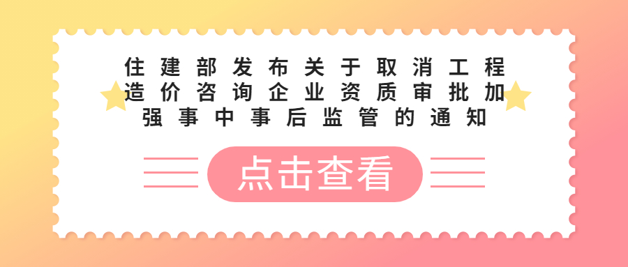  住建部发布关于取消工程造价咨询企业资质审批加强事中事后监管的通知