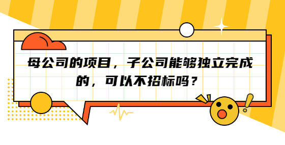 母公司的项目，子公司能够独立完成的，可以不<a href=