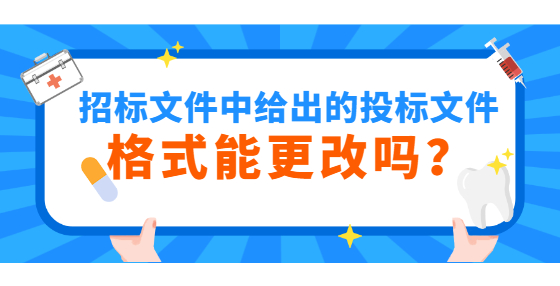 招标文件中给出的投标文件格式能更改吗？