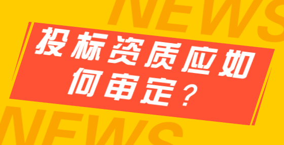 投标资质应如何审定？