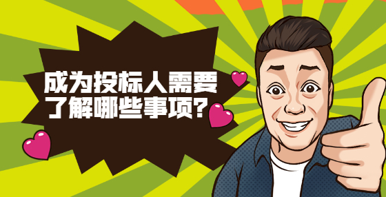 成为投标人需要了解哪些事项？