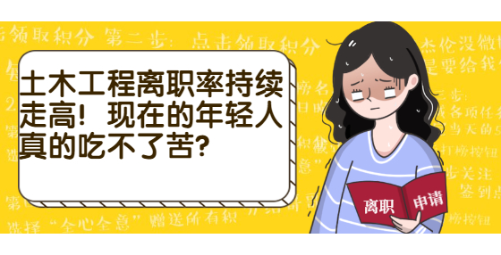 土木工程离职率持续走高！现在的年轻人真的吃不了苦？