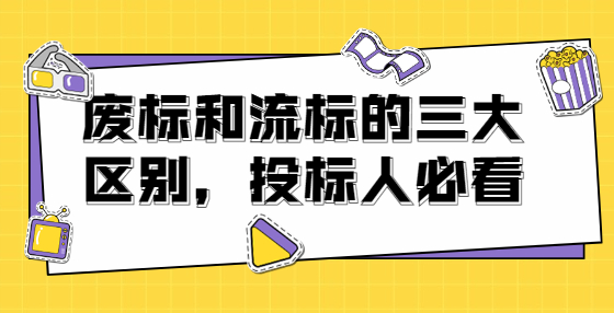 废标和流标的三大区别，投标人必看