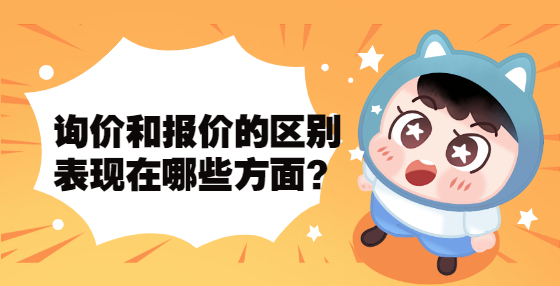 询价和报价的区别表现在哪些方面？