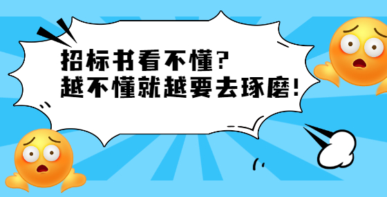 招标书看不懂？ 越不懂就越要去琢磨！