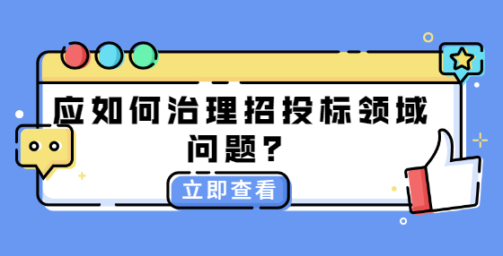 应如何治理<a href=