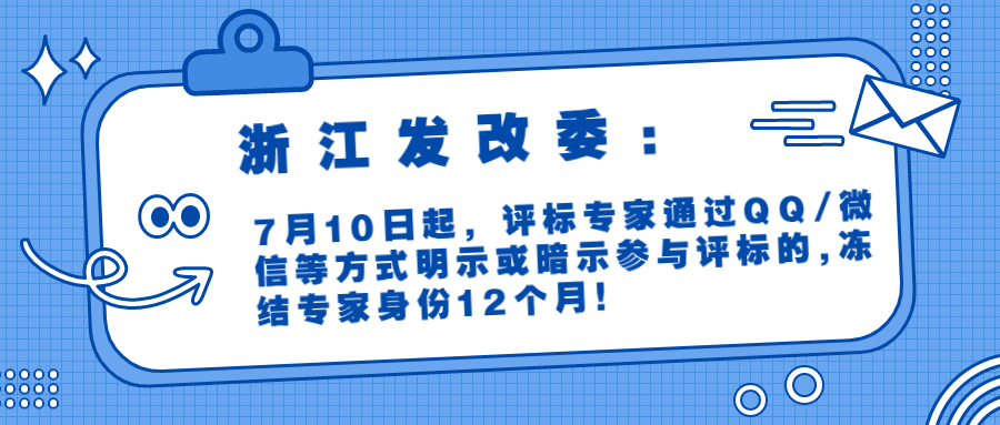 浙江发改委：7月10日起，评标专家通过QQ/微信等方式明示或暗示参与评标的,冻结专家身份12个月！