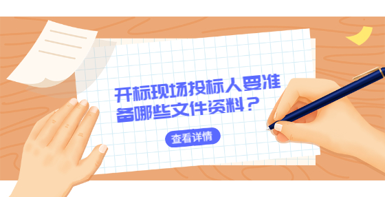 开标现场投标人要准备哪些文件资料？