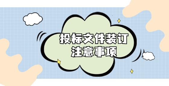 投标文件装订注意事项