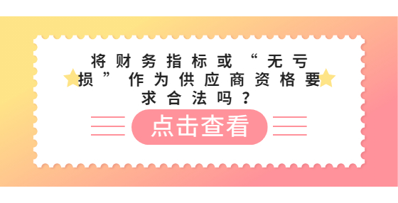将财务指标或“无亏损”作为供应商资格要求合法吗？