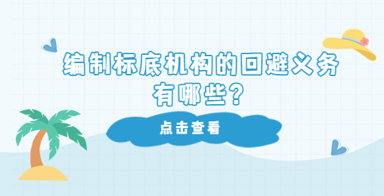 编制标底机构的回避义务有哪些？