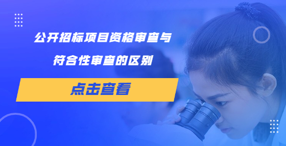公开招标项目资格审查与符合性审查的区别