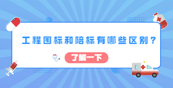 工程围标和陪标有哪些区别?