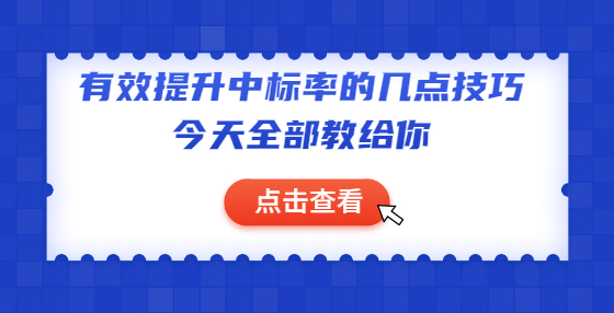 有效提升中标率的几点技巧，今天全部教给你