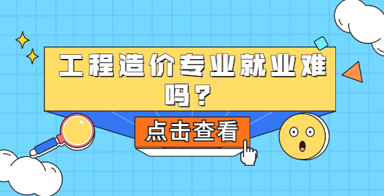 工程造价专业就业难吗？