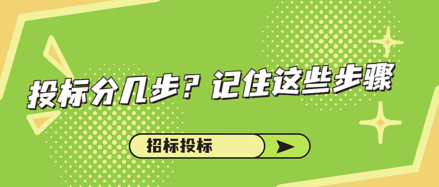 投标分几步？记住这些步骤
