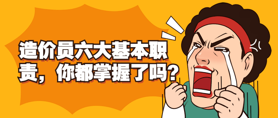 造价员六大基本职责，你都掌握了吗？