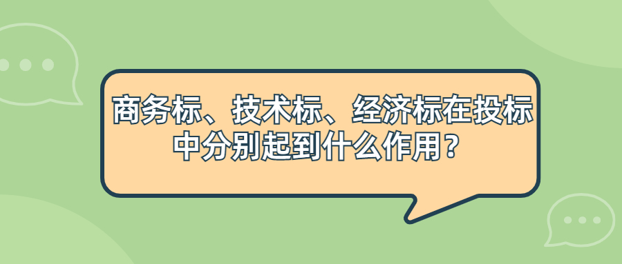 商务标、技术标、经济标在<a href=