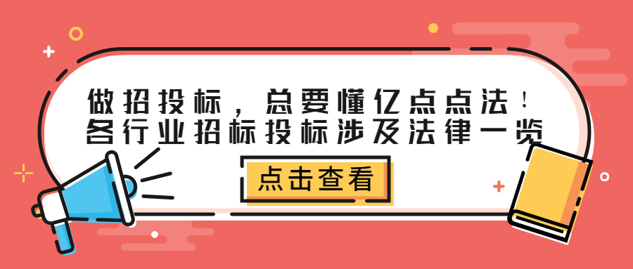 做招投标，总要懂亿点点法！各行业招标投标涉及法律一览