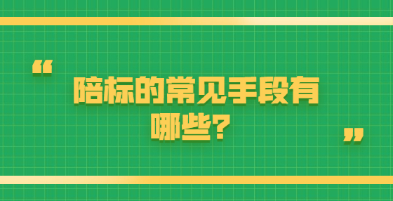 陪标的常见手段有哪些？