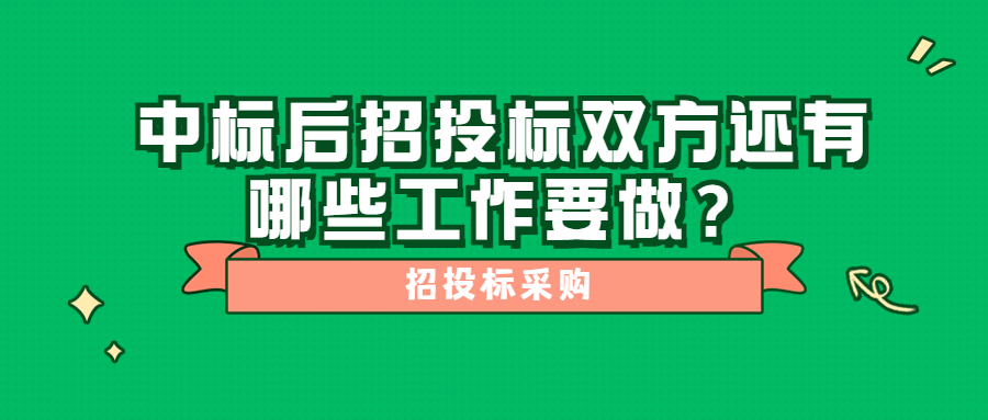 中标后招投标双方还有哪些工作要做？